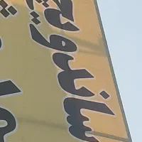 به یک شاگرد در ساندویچی وپاچینی نیاز داریم