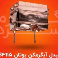 مبدل یا رادیات ابگرمکن نصب رایگان|آبگرمکن، پکیج، شوفاژ|تبریز, |دیوار