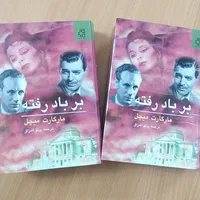 رمان های بر باد رفته و ربکا|کتاب و مجله ادبی|تهران, مرزداران|دیوار