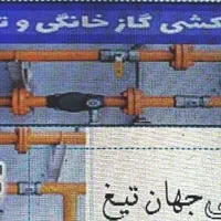 لوله کشی گاز خانگی و تجاری