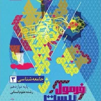 جامعه دوازدهم انسانی