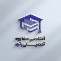 تدریس و مشاوره تحصیلی کنکور (تضمین قبولی)