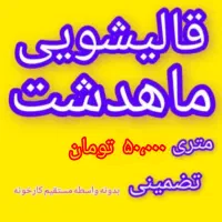 قالیشویی و مبل شویی ماهدشت و اطراف متری ۵۰ تومن