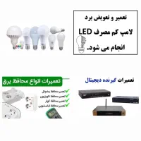 تعمیر انواع لامپ و محافظ برق|خدمات پیشه و مهارت|رامهرمز, |دیوار