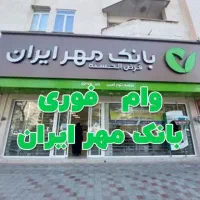 فروش امتیاز وام بانک مهر