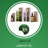پک ضد جوش|آرایشی، بهداشتی، درمانی|شیراز, آزادگان|دیوار