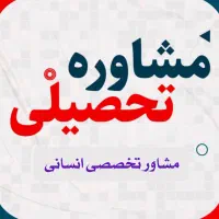 مشاوره تخصصی انسانی