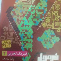 فیزیک یازدهم تجربی فرمول بیست|کتاب و مجله آموزشی|مشهد, فدک|دیوار
