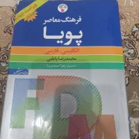 دیکشنری فرهنگ معاصر پویا