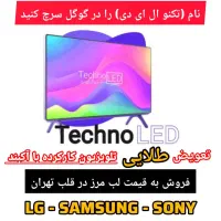 تعویض تلویزیون ال ای دی (کارکرده) شما با آکبند