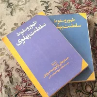 کتاب ظهور و سقوط پهلوی