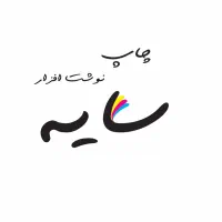خدمات چاپ دیجیتال و صحافی سایه
