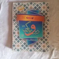 کتاب دین و زندگی دوازدهم انسانی بست