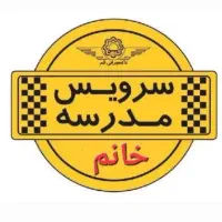 سرویس مدرسه خانم هستم