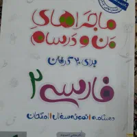 فارسی۲ ماجراهای من و درسام یازدهم