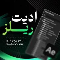 ادیتور ریلز تدوین ویدئو. باهر بودجه ای تولید محتوا