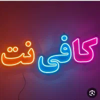 استخدام نیرو در کافی نت خورموج