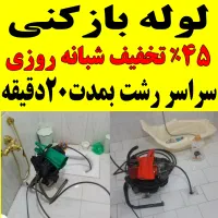 لوله بازکنی فنر زنی ارزان سراسررشت شبانه روزی فوری
