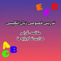تدریس خصوصی زبان انگلیسی (مدارس - آیلتس)