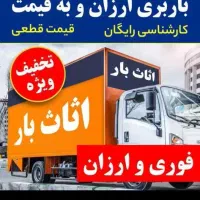 اتوبار باربری اسبابکشی حمل اثاث منزل جابجای خاور
