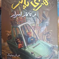 کتاب هری پاتر تالار اسرار و زندانی آزکابان