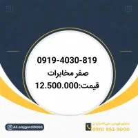 0915-5555-143|سیم‌کارت|نیشابور, شهید جعفری|دیوار
