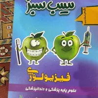 سیب سبز علوم پایه پزشکی