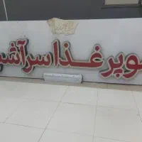 تابلو چلنیوم برا غذا اماده یا رستوران