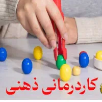 کاردرمانی ذهنی و مداخله آموزشی