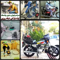 لوله بازکنی و چاه باز کن نارمک مجیدیه تهرانپارس۲۴س|خدمات پیشه و مهارت|تهران, نارمک|دیوار