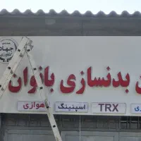 ساخت تابلو/چلنیوم/حروف برجسته/تابلوسازی/تابلوساز|فروشگاه و مغازه|مشهد, امامیه (شهرک غرب)|دیوار