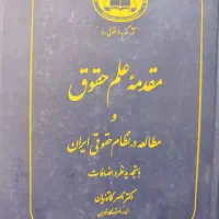 کتاب مقدمه علم حقوق کاتوزیان