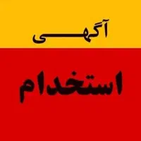 استخدام نیروی کار آقا کارگر ساده ویا فروشنده|استخدام خدمات فروشگاه و رستوران|تهران, ابوذر|دیوار