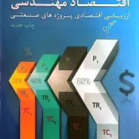 کتاب اقتصاد مهندسی (اسکونژاد)