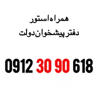 0912-30-90-618 سیمکارت همراه اول