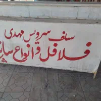 دکه فلافل فروشی