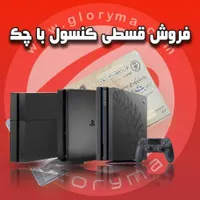 فروش کنسول بازی ps4 پلی استیشن با چک و