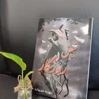 کتاب نبض روزگار با عشق و انسانیت میزند