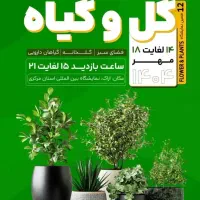 نمایشگاه گل و گیاه