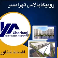 واحد 81متری رونیکاپالاس/حاج رحیم/قیمت قطعی/دوخواب