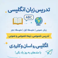 تدریس و رفع اشکال زبان انگلیسی