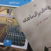 دو کتاب رمان خارجی و ایرانی