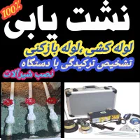 نشت یابی،تشخیص ترکیدگی بادستگاه،درکل تهران|خدمات پیشه و مهارت|تهران, هاشمی|دیوار