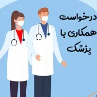 دعوت به همکاری پزشک عمومی (خانم)