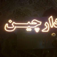 ساخت و تعمیر تابلو ال ای دی|لامپ و چراغ|محمدیه-قزوین, |دیوار