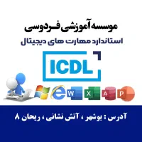 مهارت ICDL رو با ما حرفه ای شوید