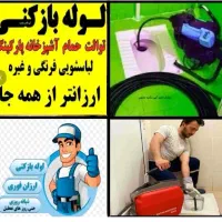 چاهبازکن ضمانت فاضلاب بازکردن گرفتگی فنرزن55%تخفیف