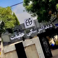 کلینیک تخصصی دندانپزشکی دکتر حقیقت باز است تخصصی