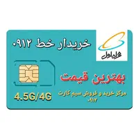 خرید و فروش سیم کارت ۰۹۱۲