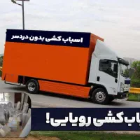 اتوبارباربری بومهن رودهن پردیس حمل اثاثیه منزل